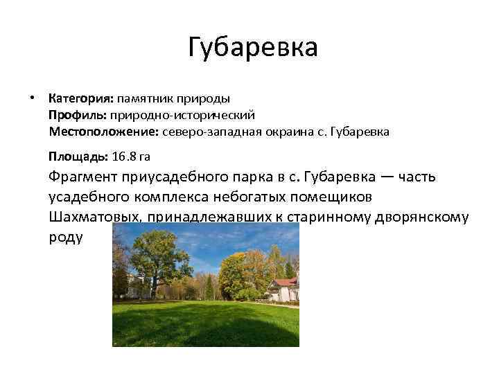  Губаревка • Категория: памятник природы Профиль: природно-исторический Местоположение: северо-западная окраина с. Губаревка Площадь: