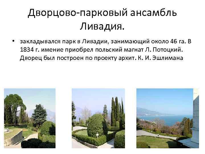 Дворцово-парковый ансамбль Ливадия. • закладывался парк в Ливадии, занимающий около 46 га. В 1834