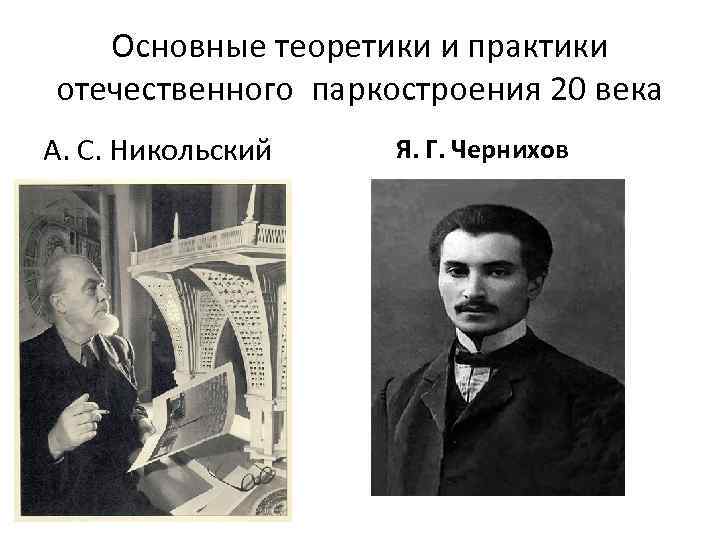 Основные теоретики и практики отечественного паркостроения 20 века А. С. Никольский Я. Г. Чернихов