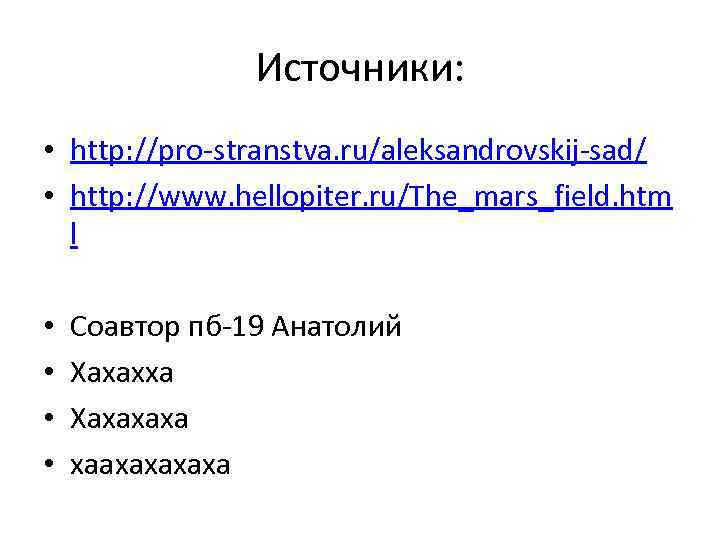 Источники: • http: //pro-stranstva. ru/aleksandrovskij-sad/ • http: //www. hellopiter. ru/The_mars_field. htm l • •