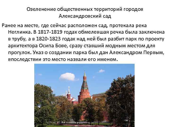 Озеленение общественных территорий городов Александровский сад Ранее на месте, где сейчас расположен сад, протекала