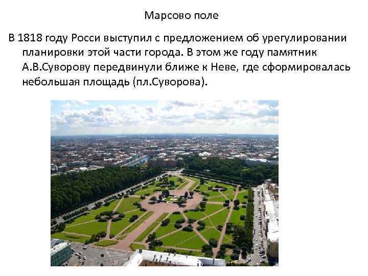 Марсово поле В 1818 году Росси выступил с предложением об урегулировании планировки этой части