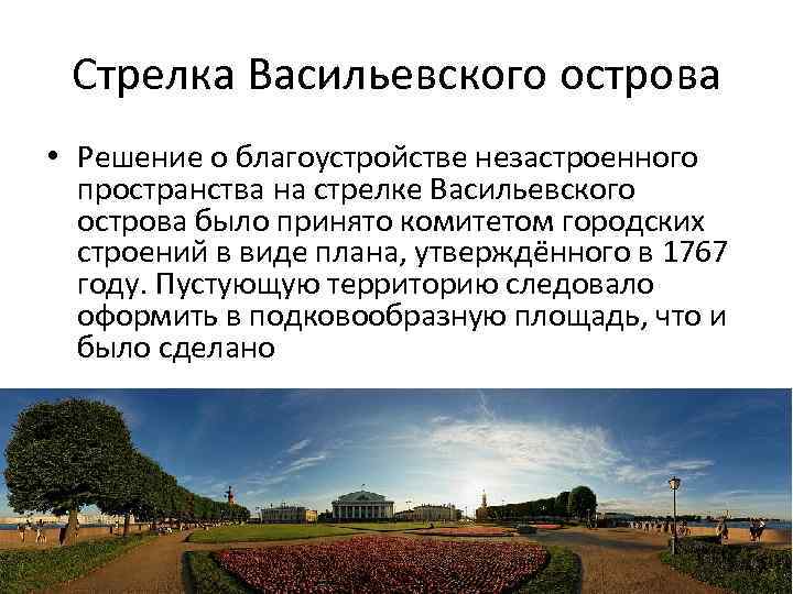 Стрелка Васильевского острова • Решение о благоустройстве незастроенного пространства на стрелке Васильевского острова было