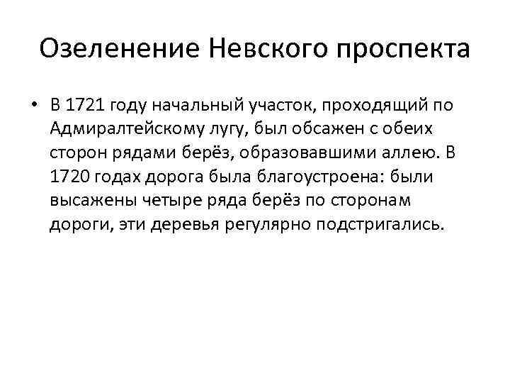 Озеленение Невского проспекта • В 1721 году начальный участок, проходящий по Адмиралтейскому лугу, был