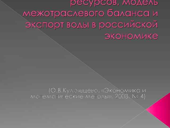 ресурсов, модель межотраслевого баланса и экспорт воды в российской экономике (О. В. Кудрявцева, «Экономика