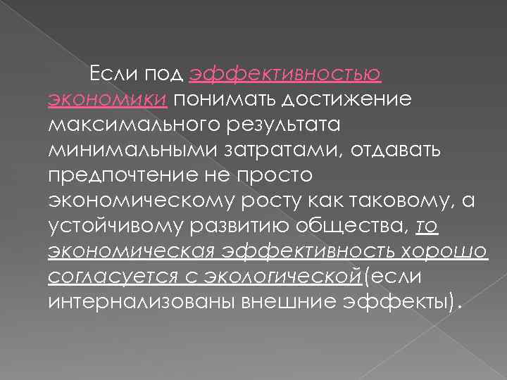Если под эффективностью экономики понимать достижение максимального результата минимальными затратами, отдавать предпочтение не просто