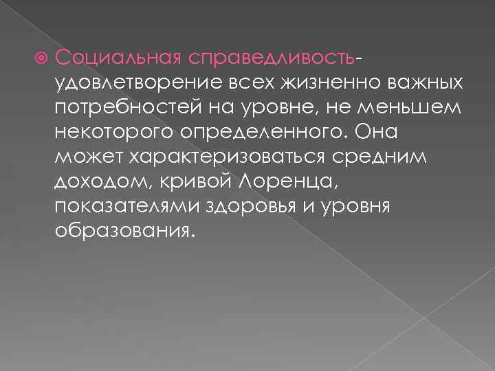  Социальная справедливостьудовлетворение всех жизненно важных потребностей на уровне, не меньшем некоторого определенного. Она