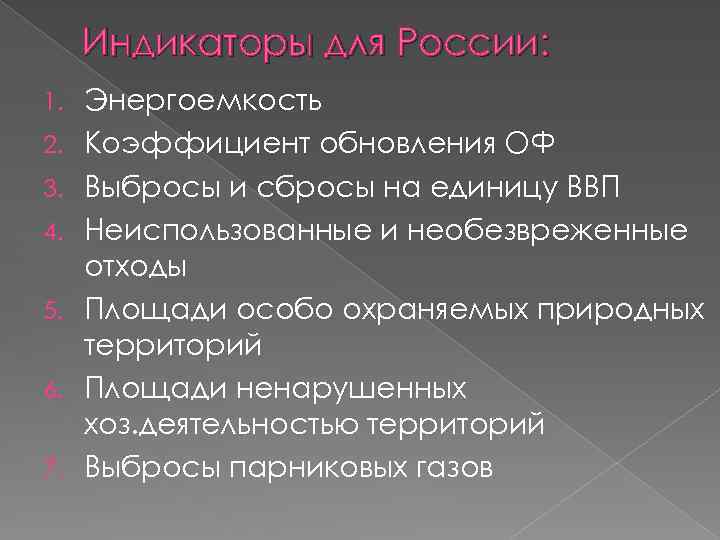 Индикаторы для России: 1. 2. 3. 4. 5. 6. 7. Энергоемкость Коэффициент обновления ОФ