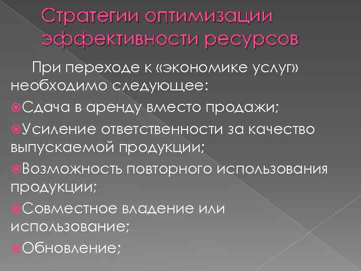 Стратегии оптимизации эффективности ресурсов При переходе к «экономике услуг» необходимо следующее: Сдача в аренду