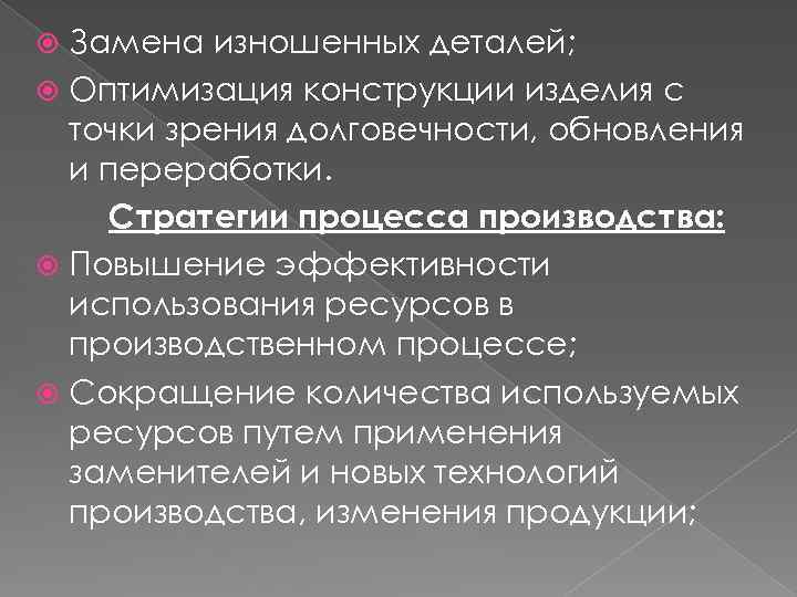 Замена изношенных деталей; Оптимизация конструкции изделия с точки зрения долговечности, обновления и переработки. Стратегии