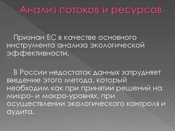 Анализ потоков и ресурсов Признан ЕС в качестве основного инструмента анализа экологической эффективности. В
