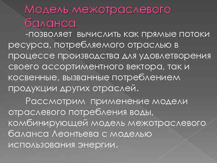 Модель межотраслевого баланса -позволяет вычислить как прямые потоки ресурса, потребляемого отраслью в процессе производства