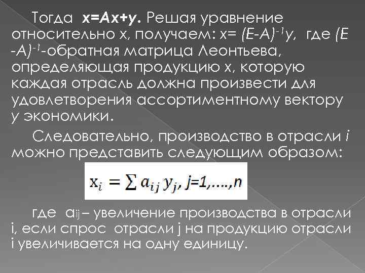 Тогда x=Ax+y. Решая уравнение относительно х, получаем: х= (Е-А)-1 y, где (E -A)-1 -обратная