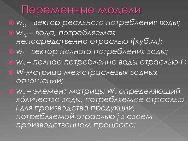 Переменные модели wd – вектор реального потребления воды; wdi – вода, потребляемая непосредственно отраслью