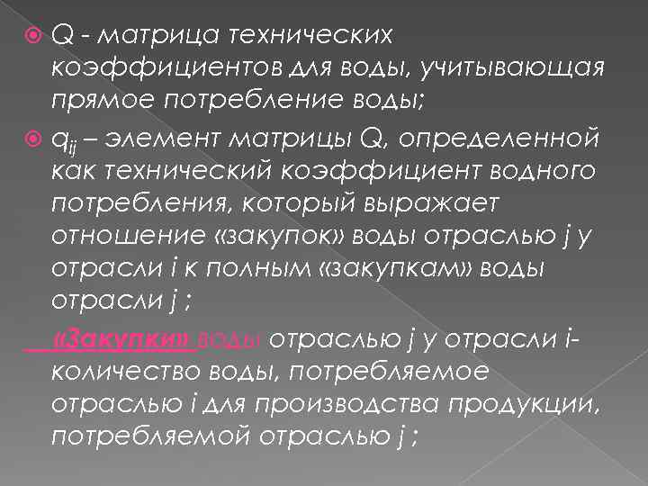 Q - матрица технических коэффициентов для воды, учитывающая прямое потребление воды; qij – элемент