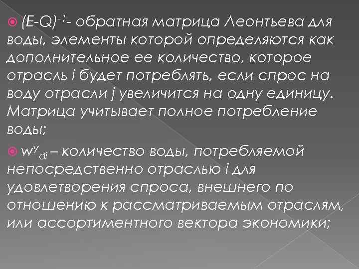 (E-Q)-1 - обратная матрица Леонтьева для воды, элементы которой определяются как дополнительное ее