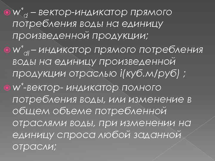  w* d – вектор-индикатор прямого потребления воды на единицу произведенной продукции; w*dl –