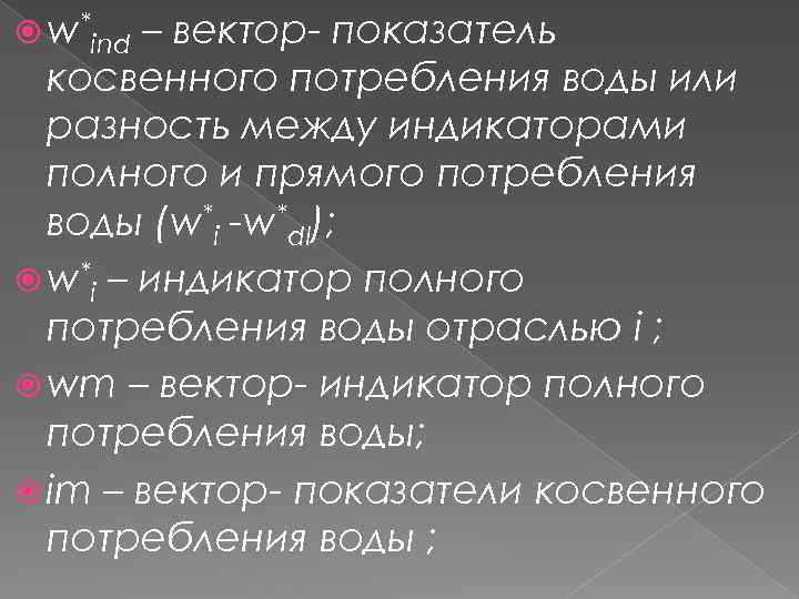  w*ind – вектор- показатель косвенного потребления воды или разность между индикаторами полного и
