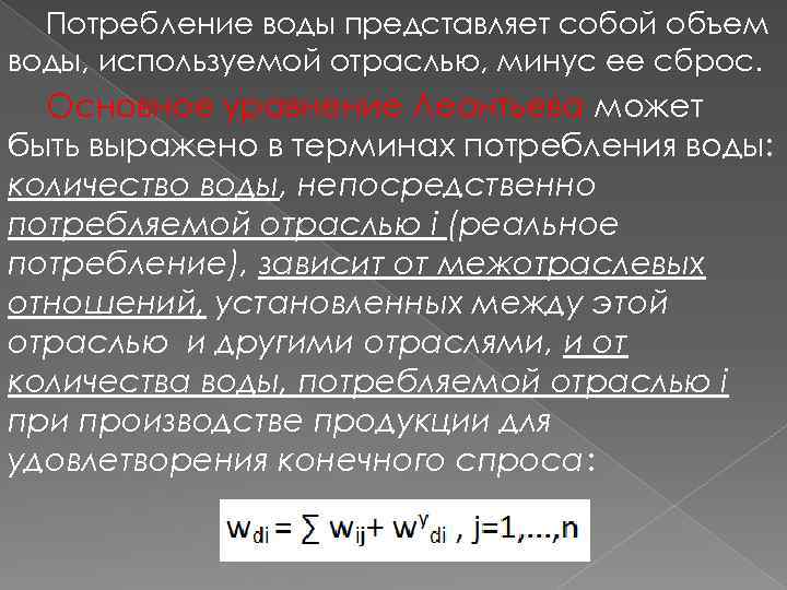 Потребление воды представляет собой объем воды, используемой отраслью, минус ее сброс. Основное уравнение Леонтьева