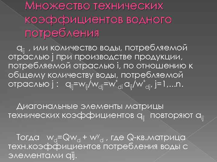 Множество технических коэффициентов водного потребления qij , или количество воды, потребляемой отраслью j при