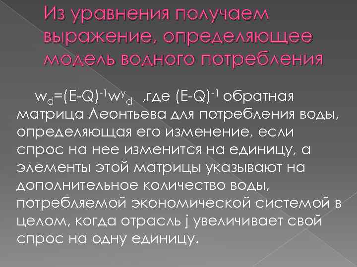 Из уравнения получаем выражение, определяющее модель водного потребления wd=(E-Q)-1 wyd , где (E-Q)-1 обратная