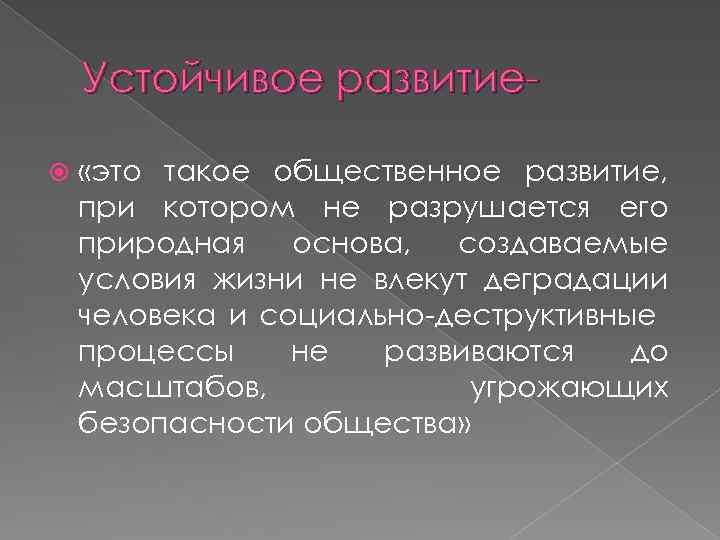 Устойчивое развитие «это такое общественное развитие, при котором не разрушается его природная основа, создаваемые