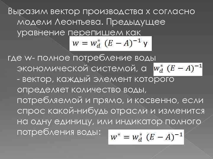 Выразим вектор производства х согласно модели Леонтьева. Предыдущее уравнение перепишем как где w- полное