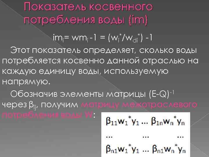 Показатель косвенного потребления воды (im) imi= wmi -1 = (wi*/wdi*) -1 Этот показатель определяет,