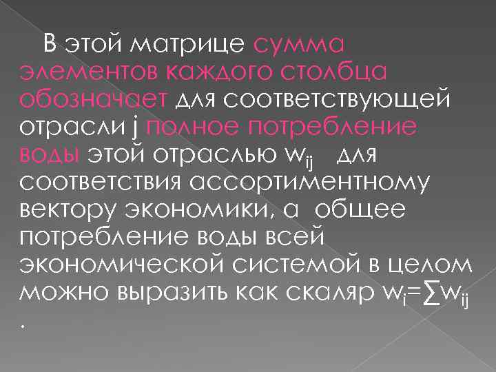 В этой матрице сумма элементов каждого столбца обозначает для соответствующей отрасли j полное потребление