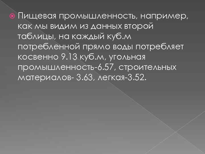  Пищевая промышленность, например, как мы видим из данных второй таблицы, на каждый куб.