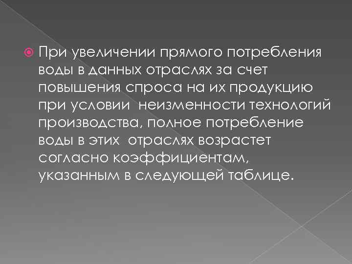  При увеличении прямого потребления воды в данных отраслях за счет повышения спроса на
