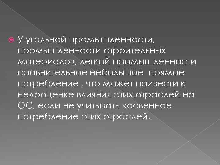  У угольной промышленности, промышленности строительных материалов, легкой промышленности сравнительное небольшое прямое потребление ,