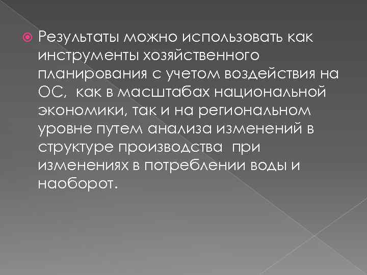  Результаты можно использовать как инструменты хозяйственного планирования с учетом воздействия на ОС, как