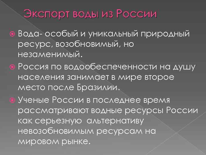 Экспорт воды из России Вода- особый и уникальный природный ресурс, возобновимый, но незаменимый. Россия