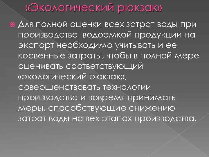  «Экологический рюкзак» Для полной оценки всех затрат воды при производстве водоемкой продукции на