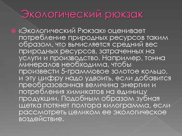 Экологический рюкзак «Экологический Рюкзак» оценивает потребление природных ресурсов таким образом, что вычисляется средний вес