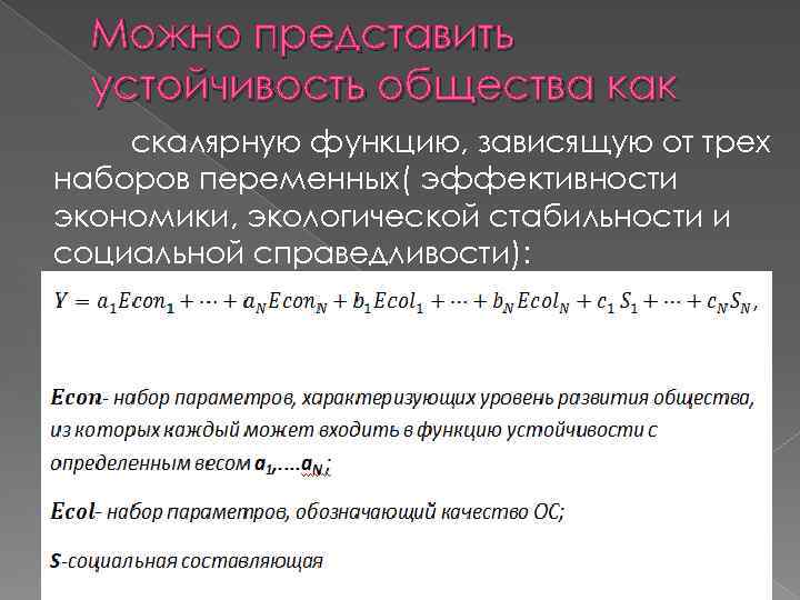 Можно представить устойчивость общества как скалярную функцию, зависящую от трех наборов переменных( эффективности экономики,