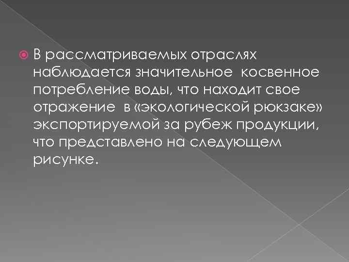  В рассматриваемых отраслях наблюдается значительное косвенное потребление воды, что находит свое отражение в