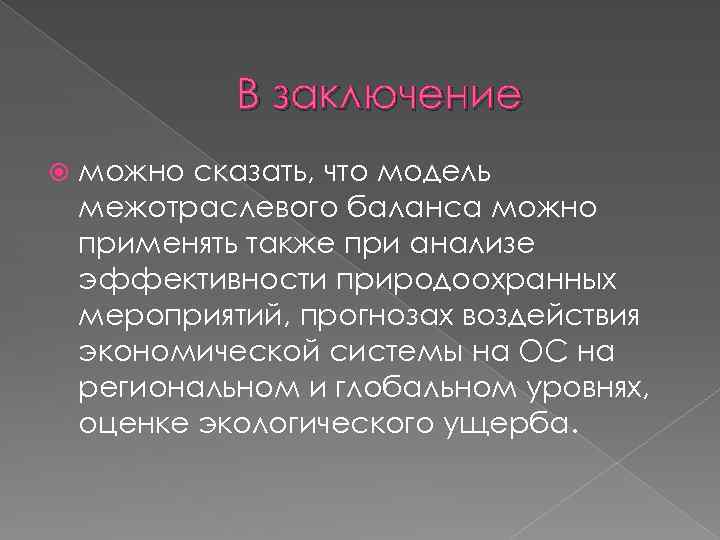 В заключение можно сказать, что модель межотраслевого баланса можно применять также при анализе эффективности