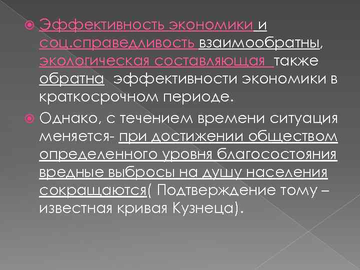 Эффективность экономики и соц. справедливость взаимообратны, экологическая составляющая также обратна эффективности экономики в краткосрочном