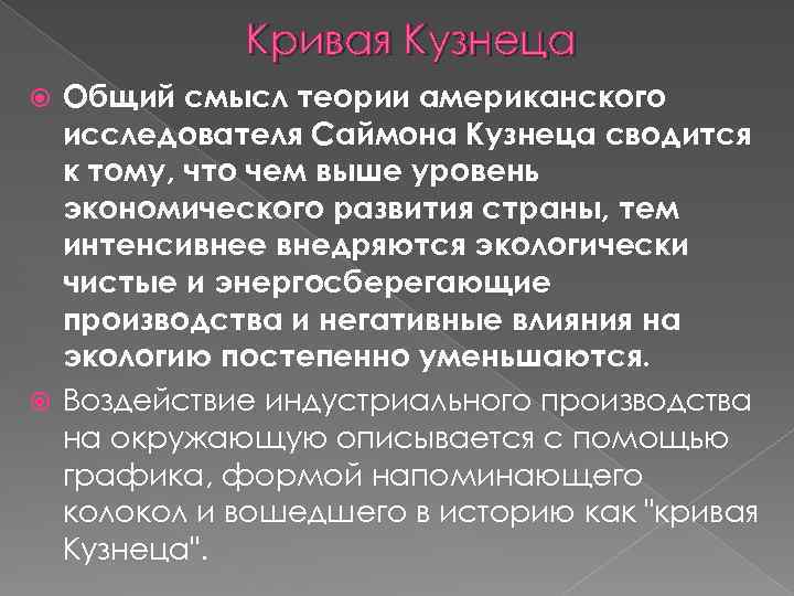 Кривая Кузнеца Общий смысл теории американского исследователя Саймона Кузнеца сводится к тому, что чем