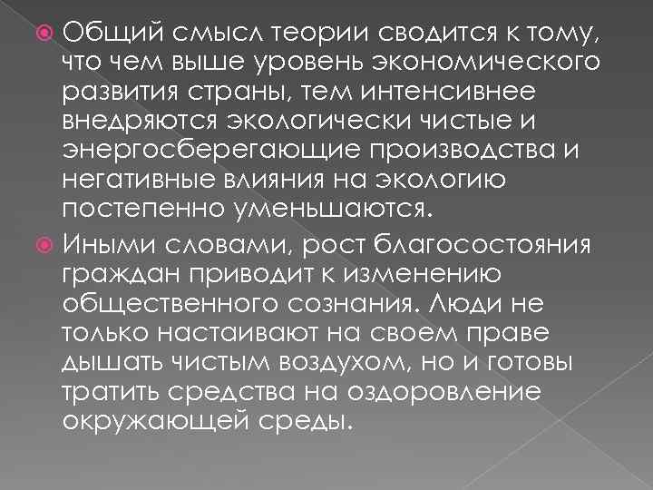 Общий смысл теории сводится к тому, что чем выше уровень экономического развития страны, тем