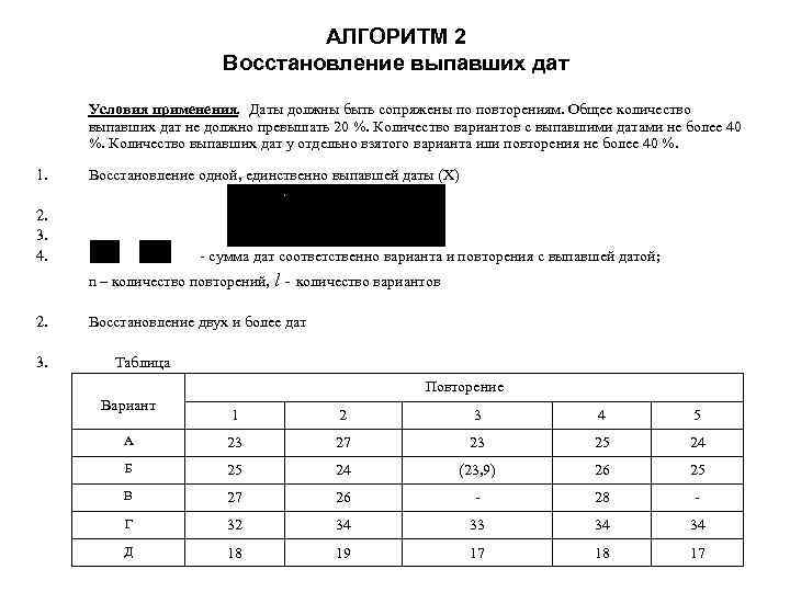 АЛГОРИТМ 2 Восстановление выпавших дат Условия применения. Даты должны быть сопряжены по повторениям. Общее