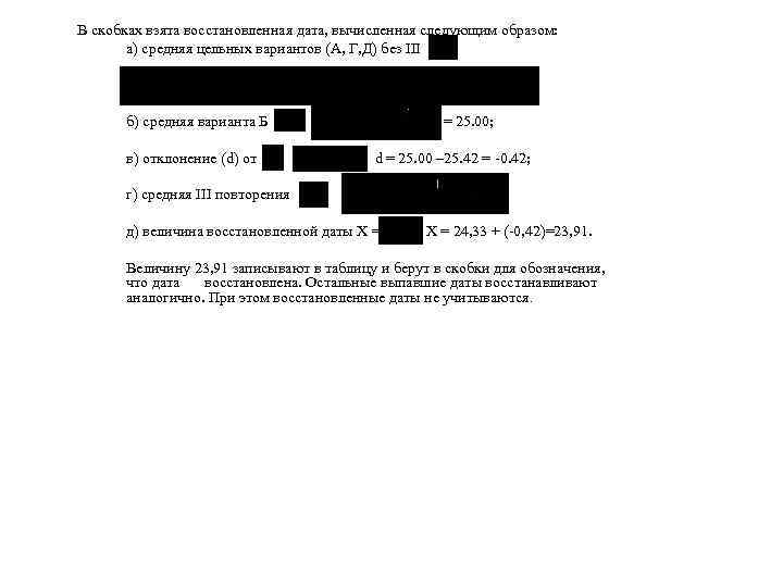 В скобках взята восстановленная дата, вычисленная следующим образом: а) средняя цельных вариантов (А, Г,