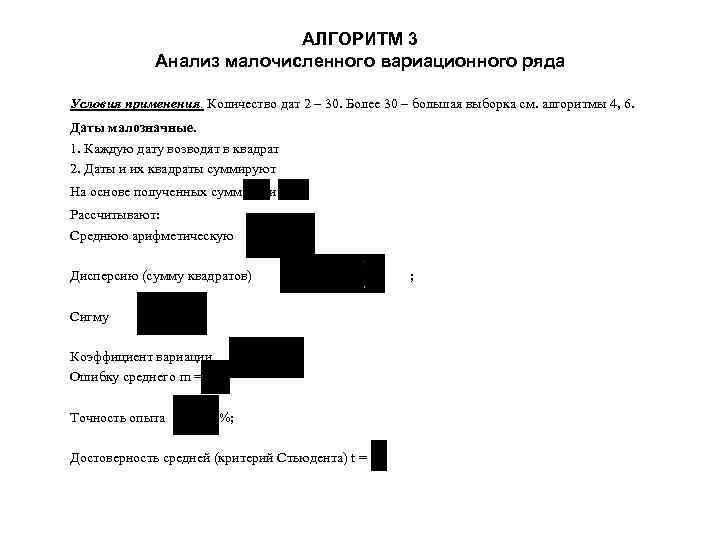 АЛГОРИТМ 3 Анализ малочисленного вариационного ряда Условия применения. Количество дат 2 – 30. Более