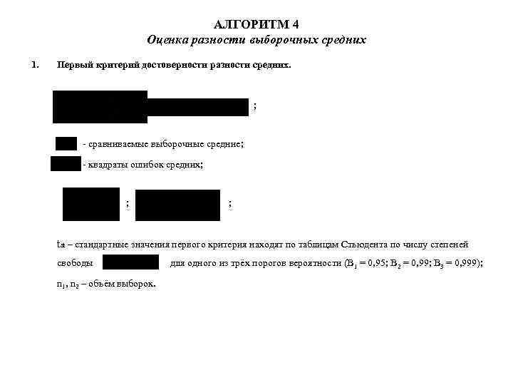 АЛГОРИТМ 4 Оценка разности выборочных средних 1. Первый критерий достоверности разности средних. ; -