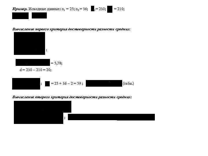 Пример. Исходные данные: n 1 = 25; n 2 = 36; 1= 230; =