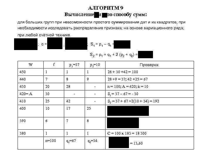 АЛГОРИТМ 9 Вычисление и по способу сумм: для больших групп при невозможности простого суммирования
