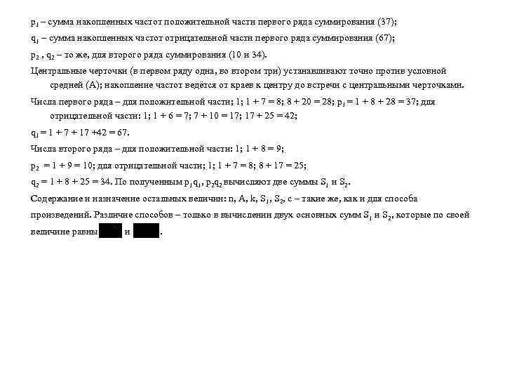 p 1 – сумма накопленных частот положительной части первого ряда суммирования (37); q 1