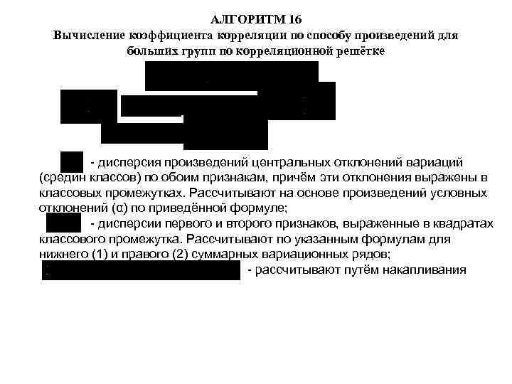АЛГОРИТМ 16 Вычисление коэффициента корреляции по способу произведений для больших групп по корреляционной решётке